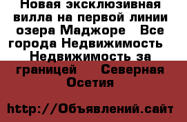 Новая эксклюзивная вилла на первой линии озера Маджоре - Все города Недвижимость » Недвижимость за границей   . Северная Осетия